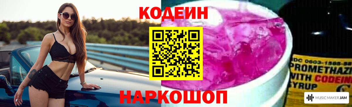Codein напиток Lean (лин)  Вход с VPN  Энгельс 